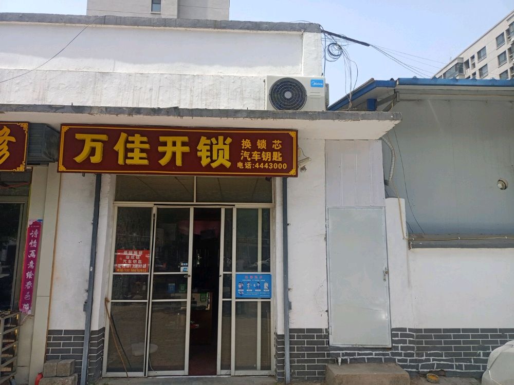 万佳开锁