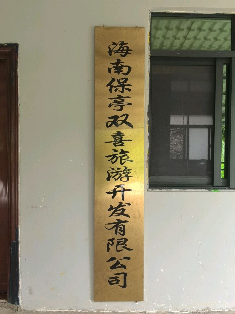 海南保亭双喜旅游开发有限公司