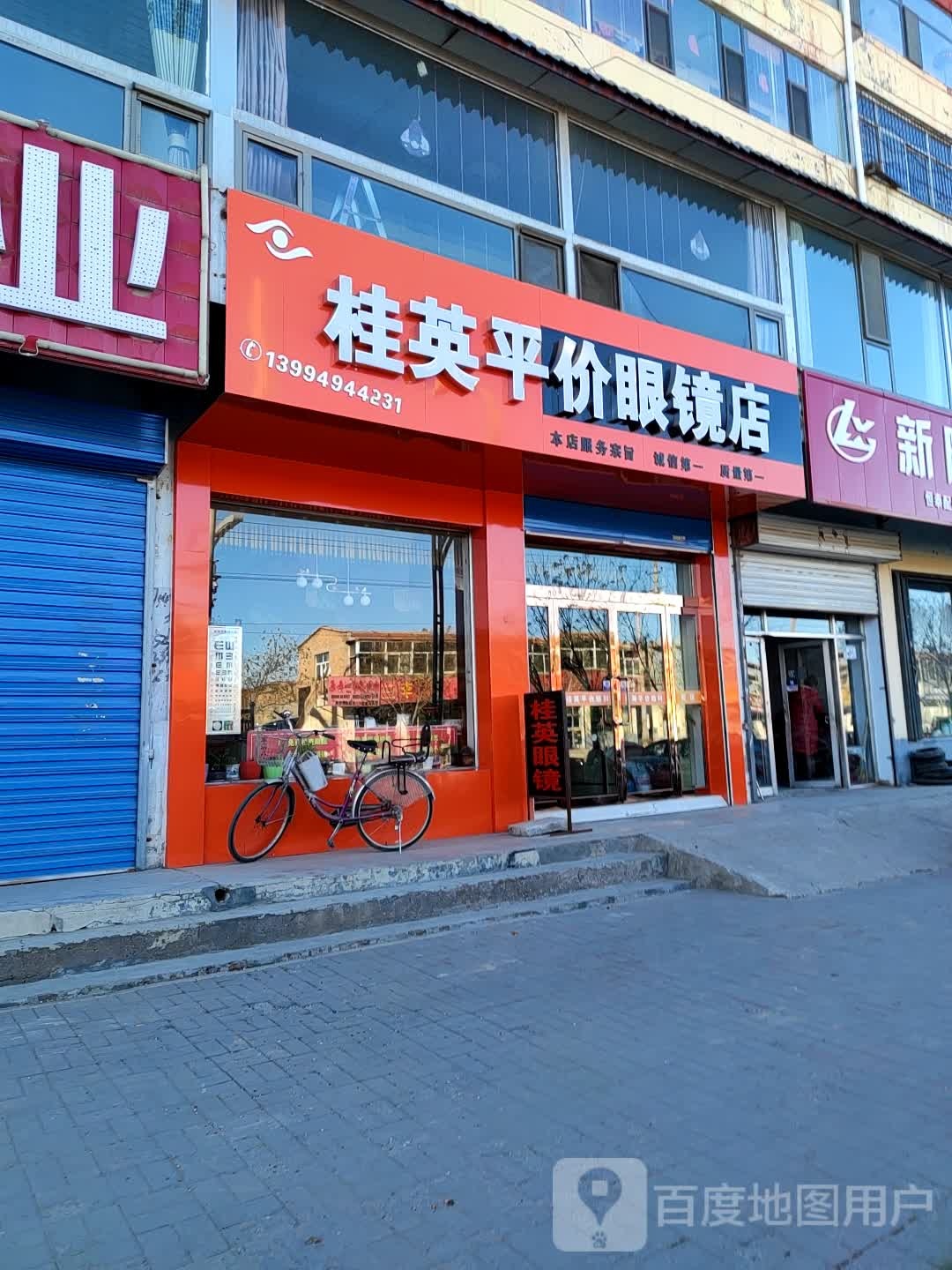 桂英平价眼镜店