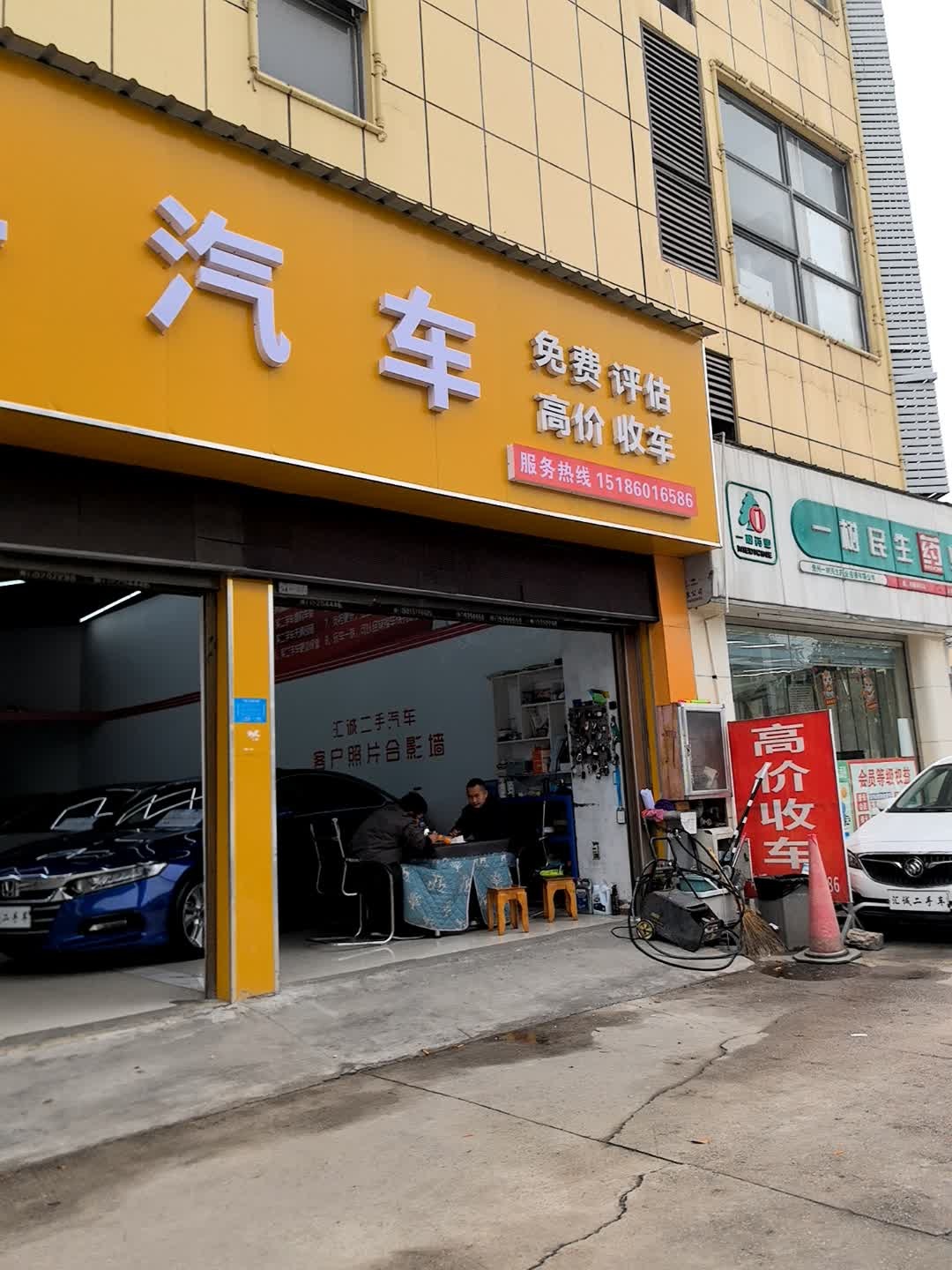 汇诚二手车行