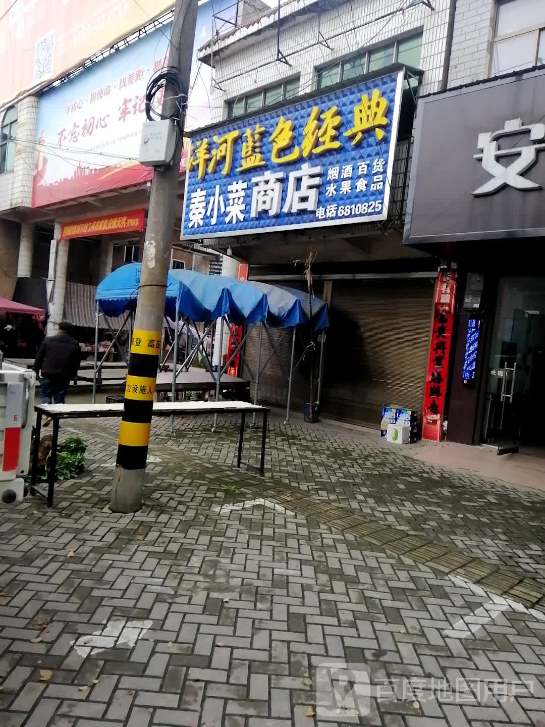 秦小菜商店