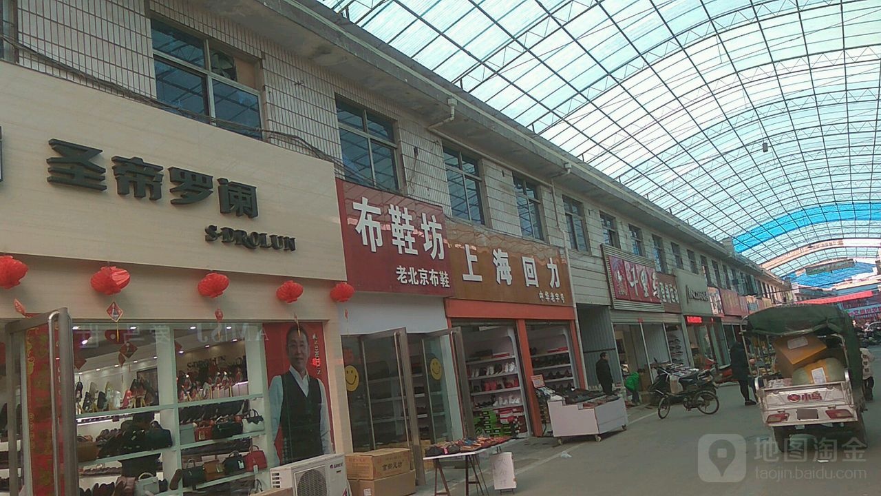 上海回力中华老字号(建设东路店)