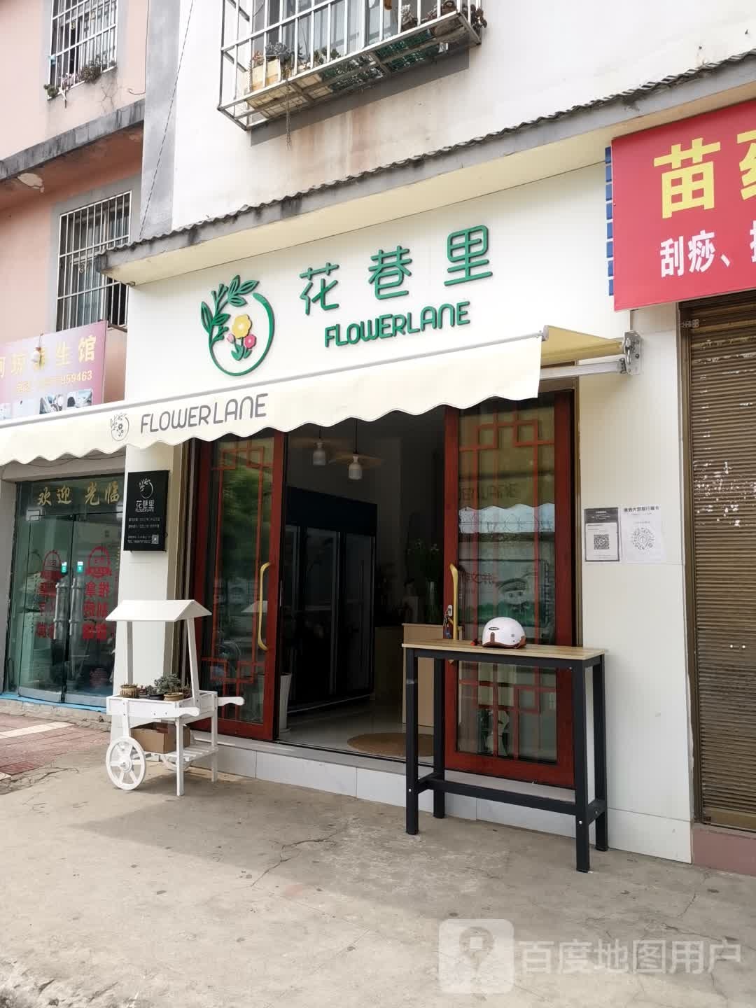 花巷里