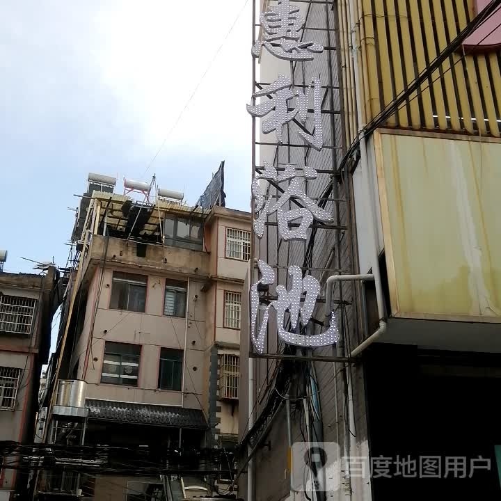 惠利浴池