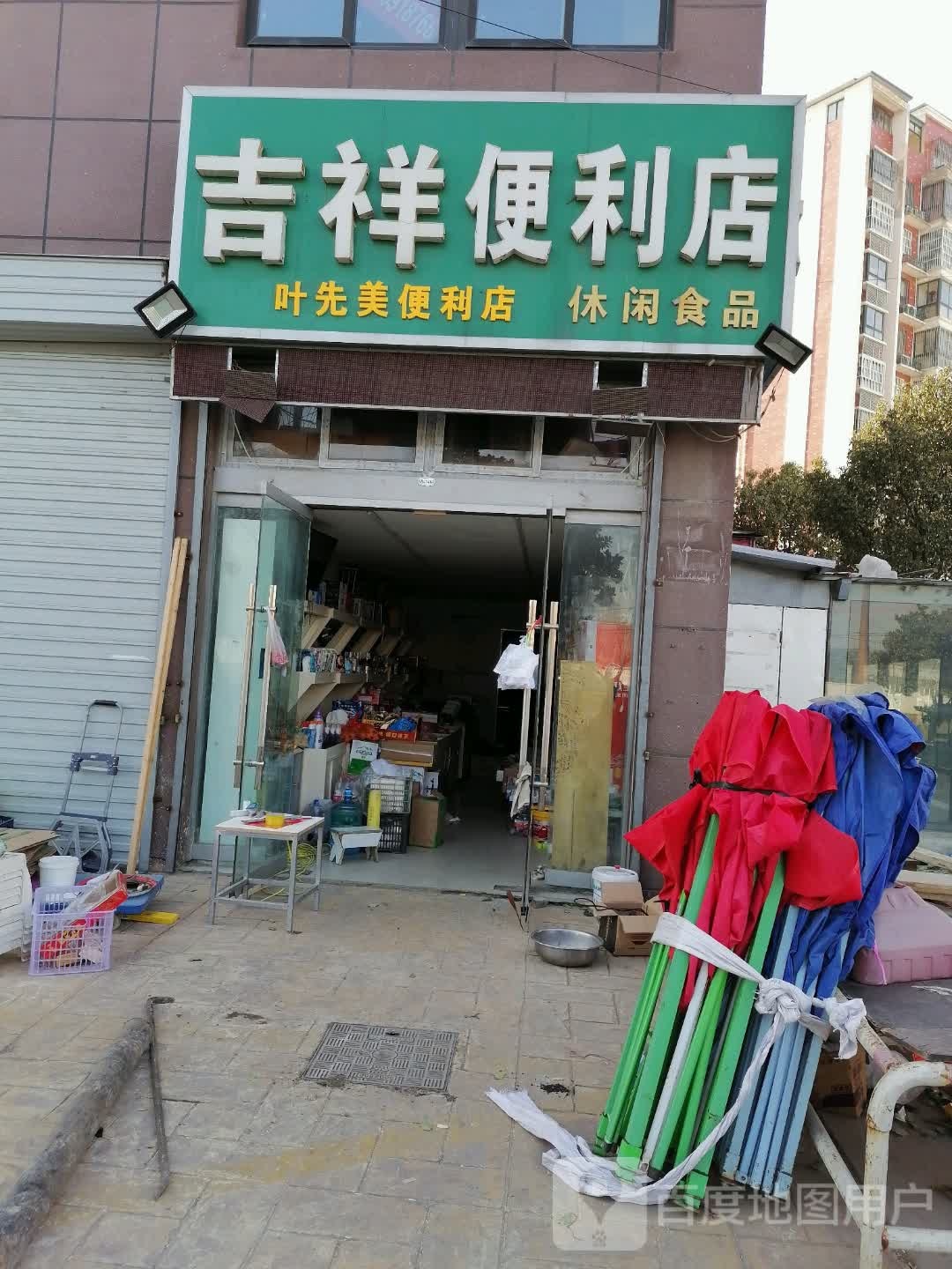 吉祥便利店(柴沂北路店)