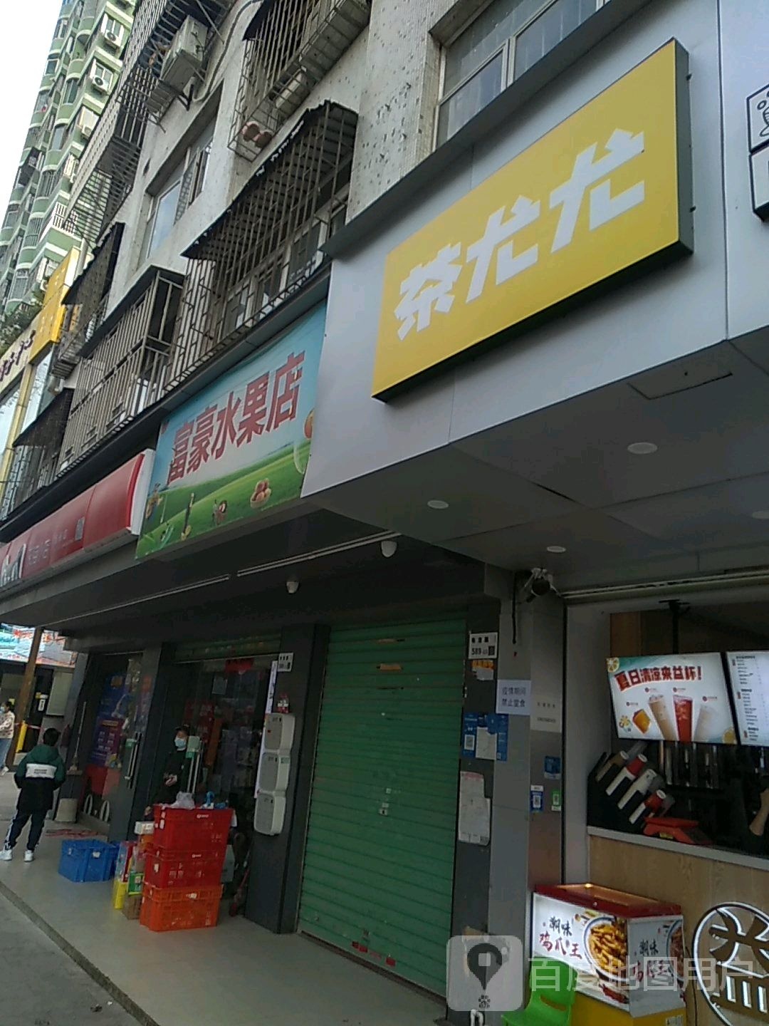 富豪水果店