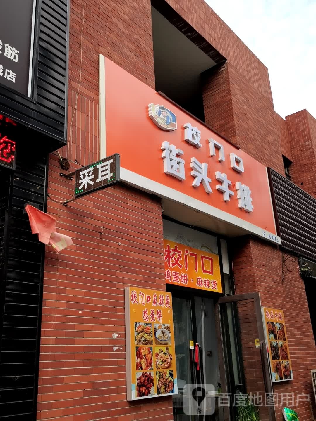 校门口街排牛珂头坏