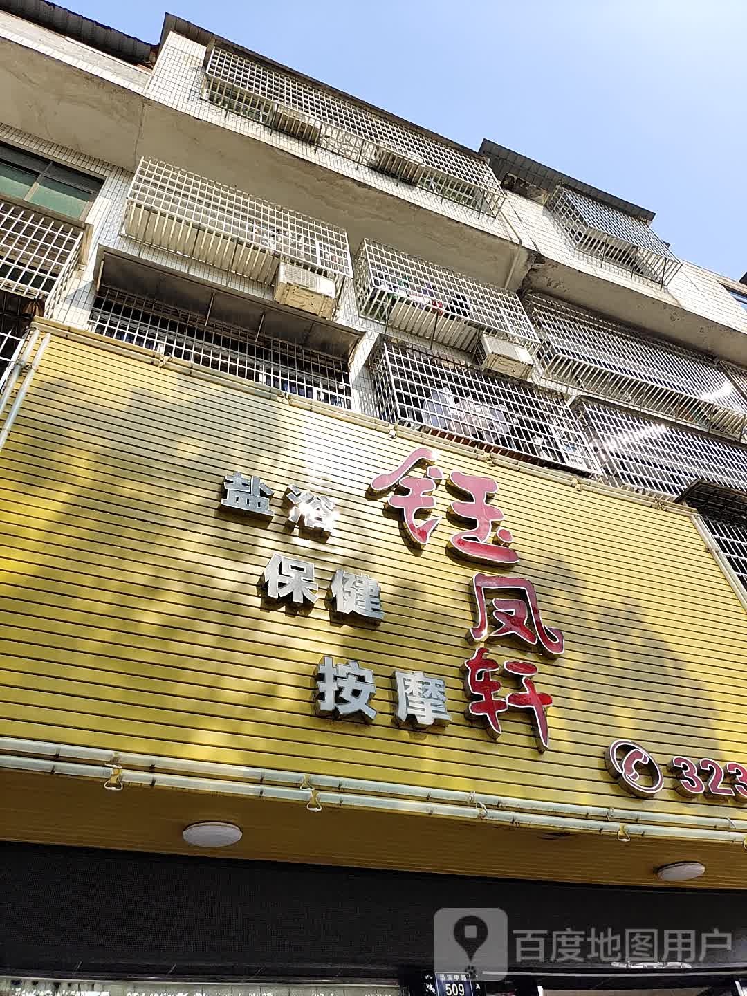 钰凤轩盐浴保健按摩