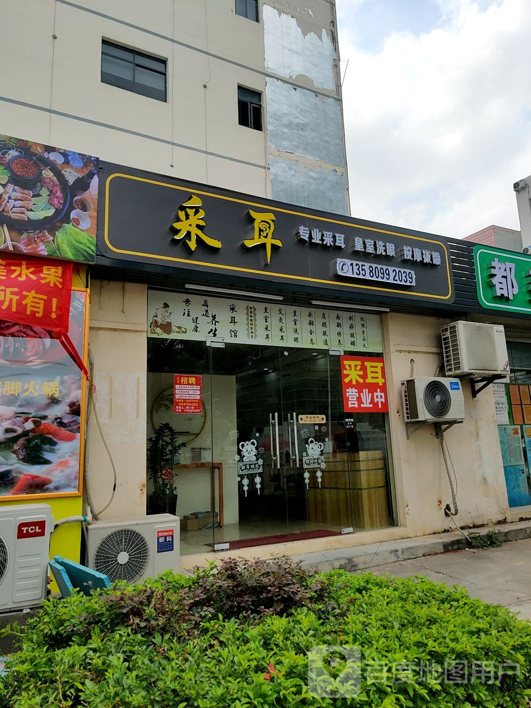 采耳