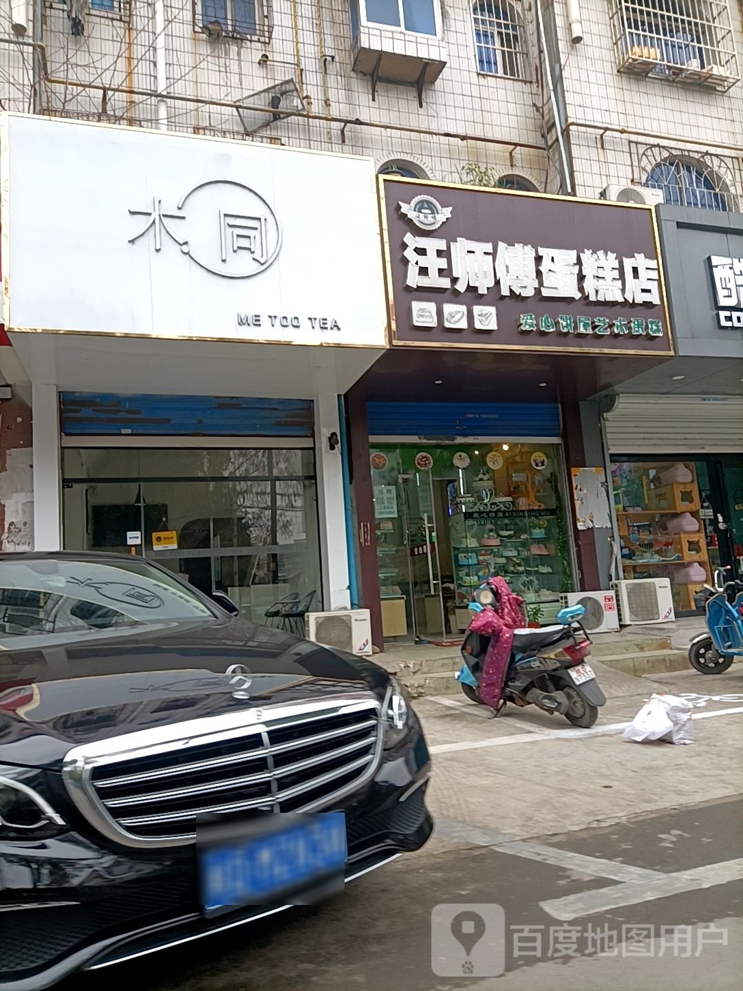 汪师傅蛋高店