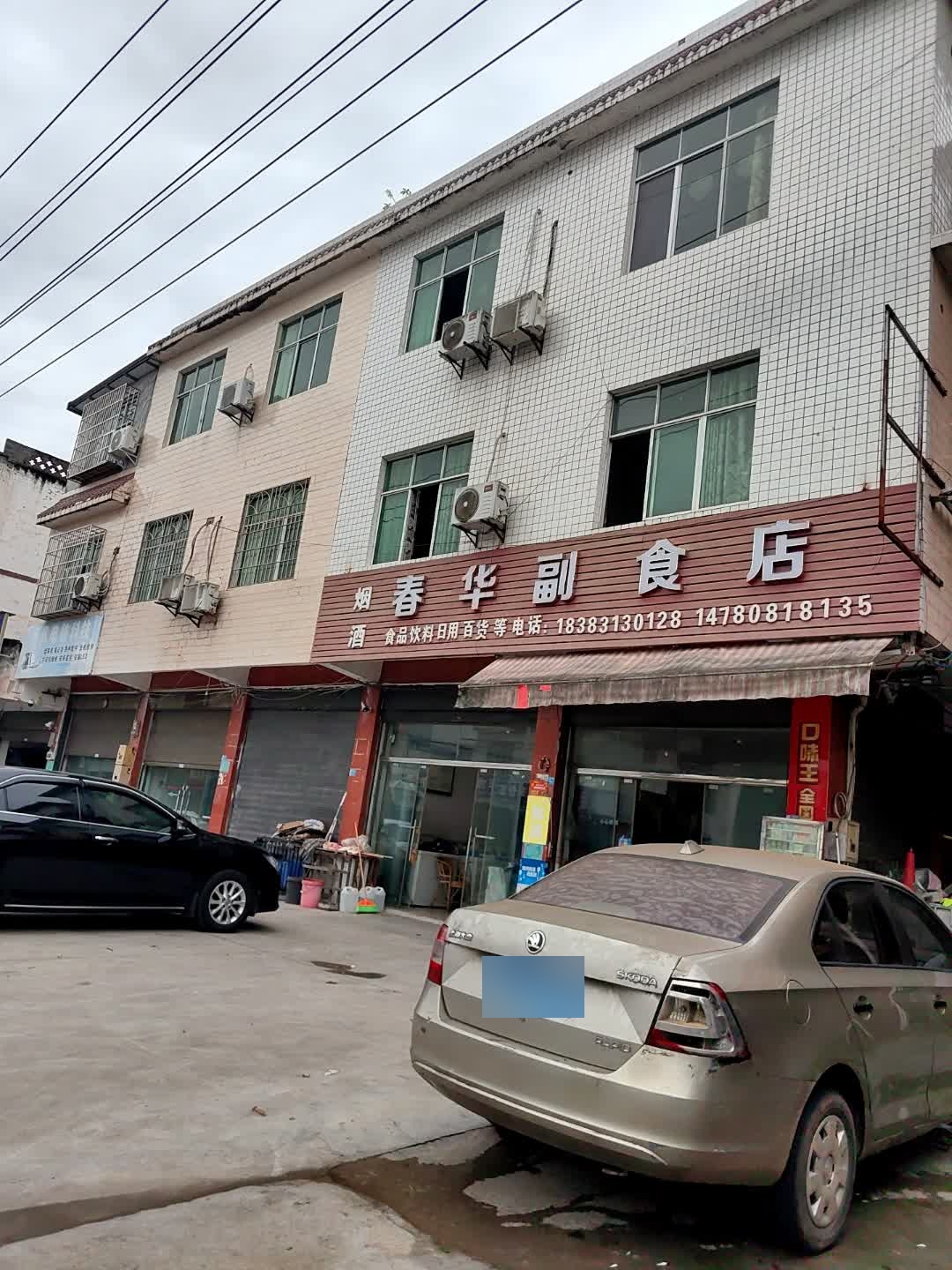 春华副食店