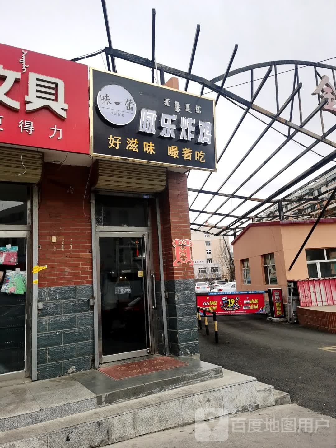 魏蕾咏乐炸鸡(金泰苑店)