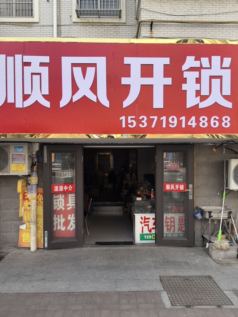 顺风开锁