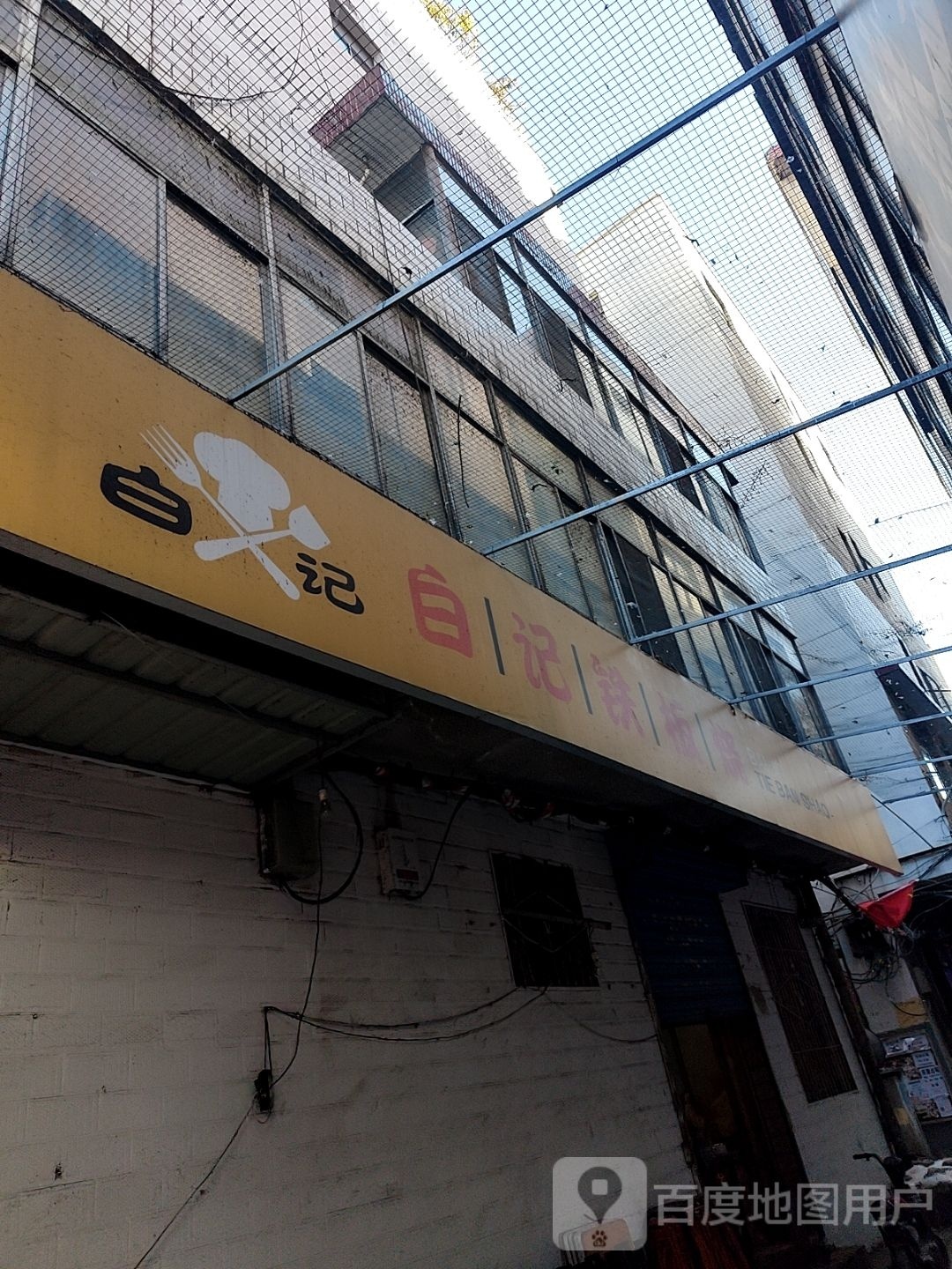 白几铁板烧