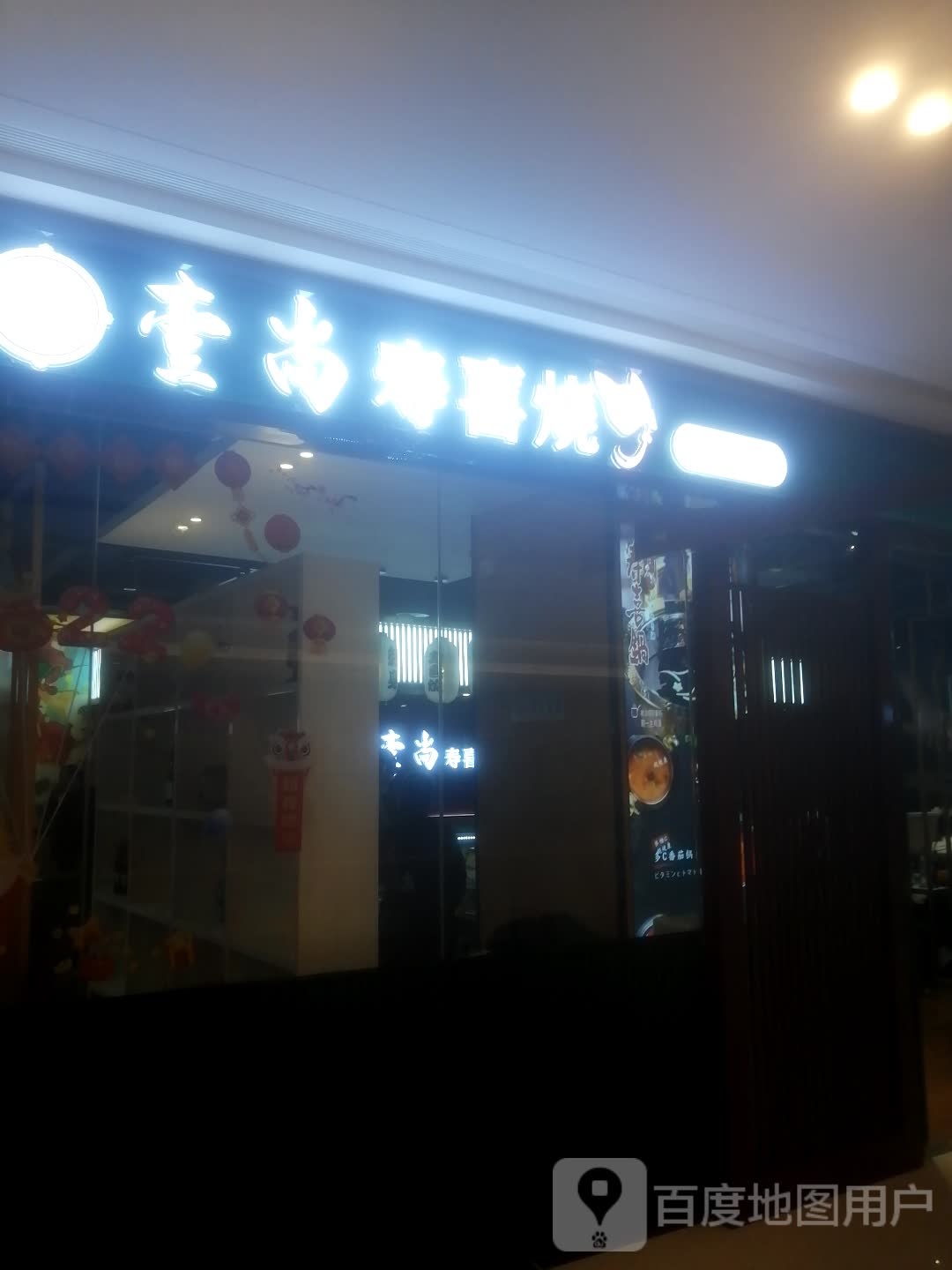 壹尚寿喜烧(吾悦广场泗洪店)
