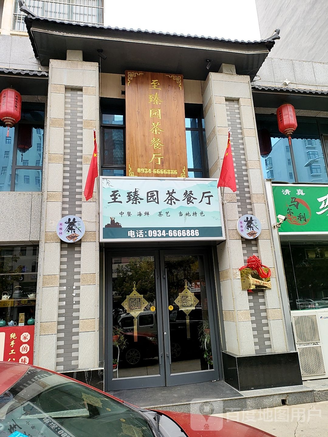 至臻园茶餐厅(恒美城市花园二期B区店)