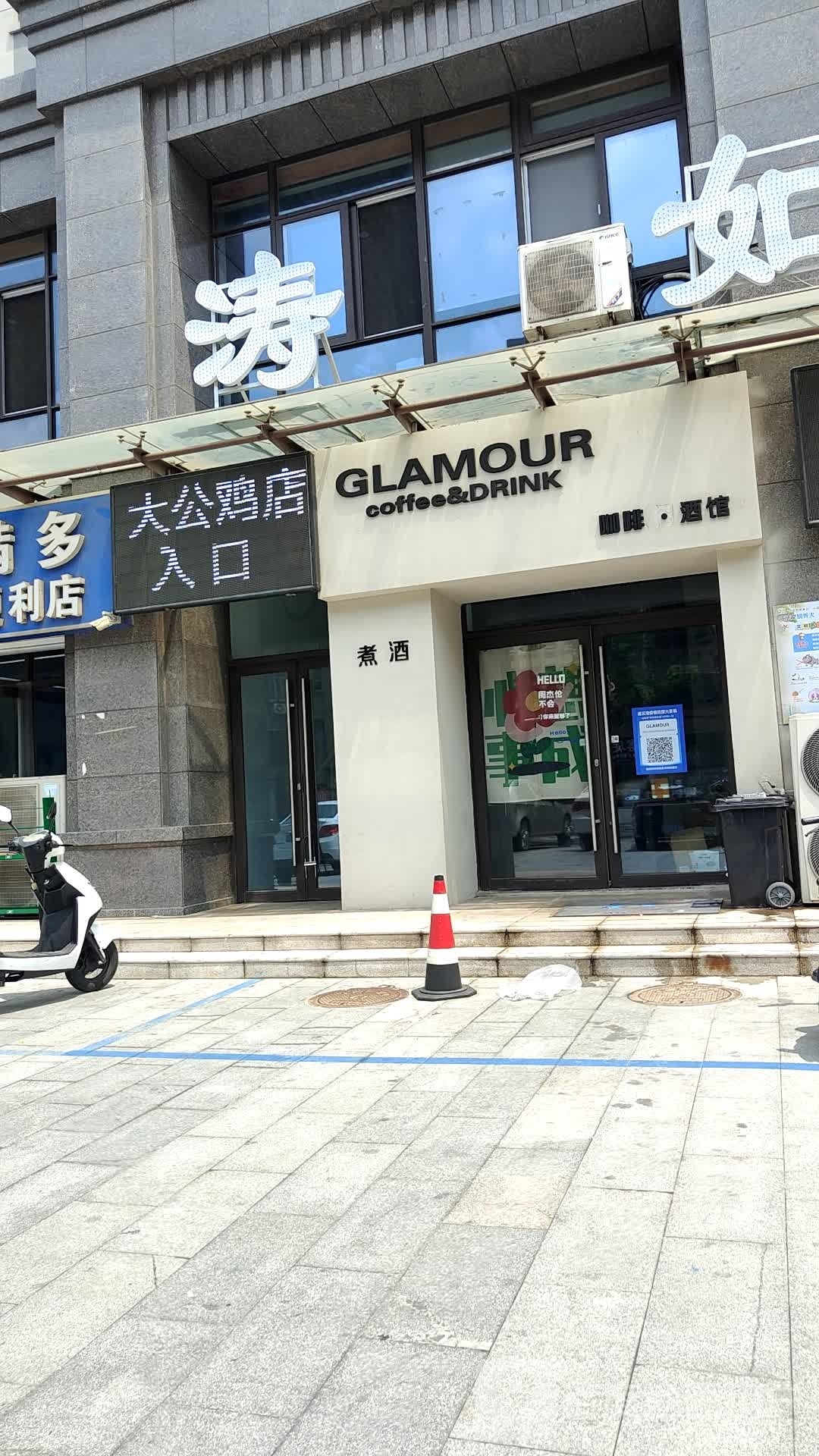 GLAMOUR咖啡酒馆