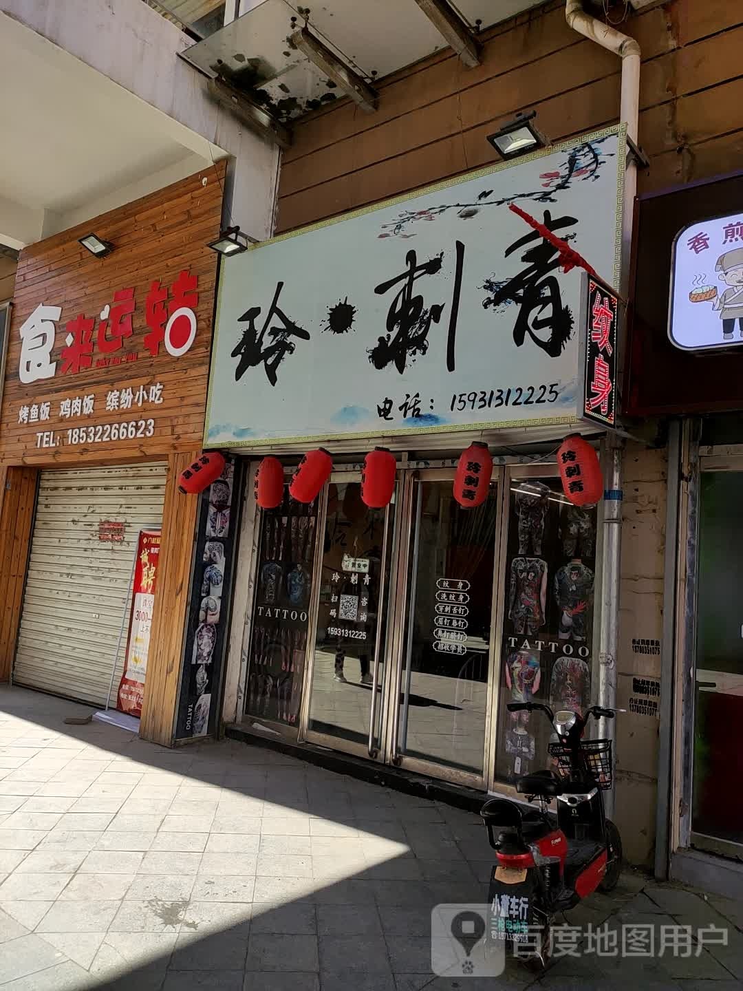 玲刺青纹身馆(亿达购物广场店)