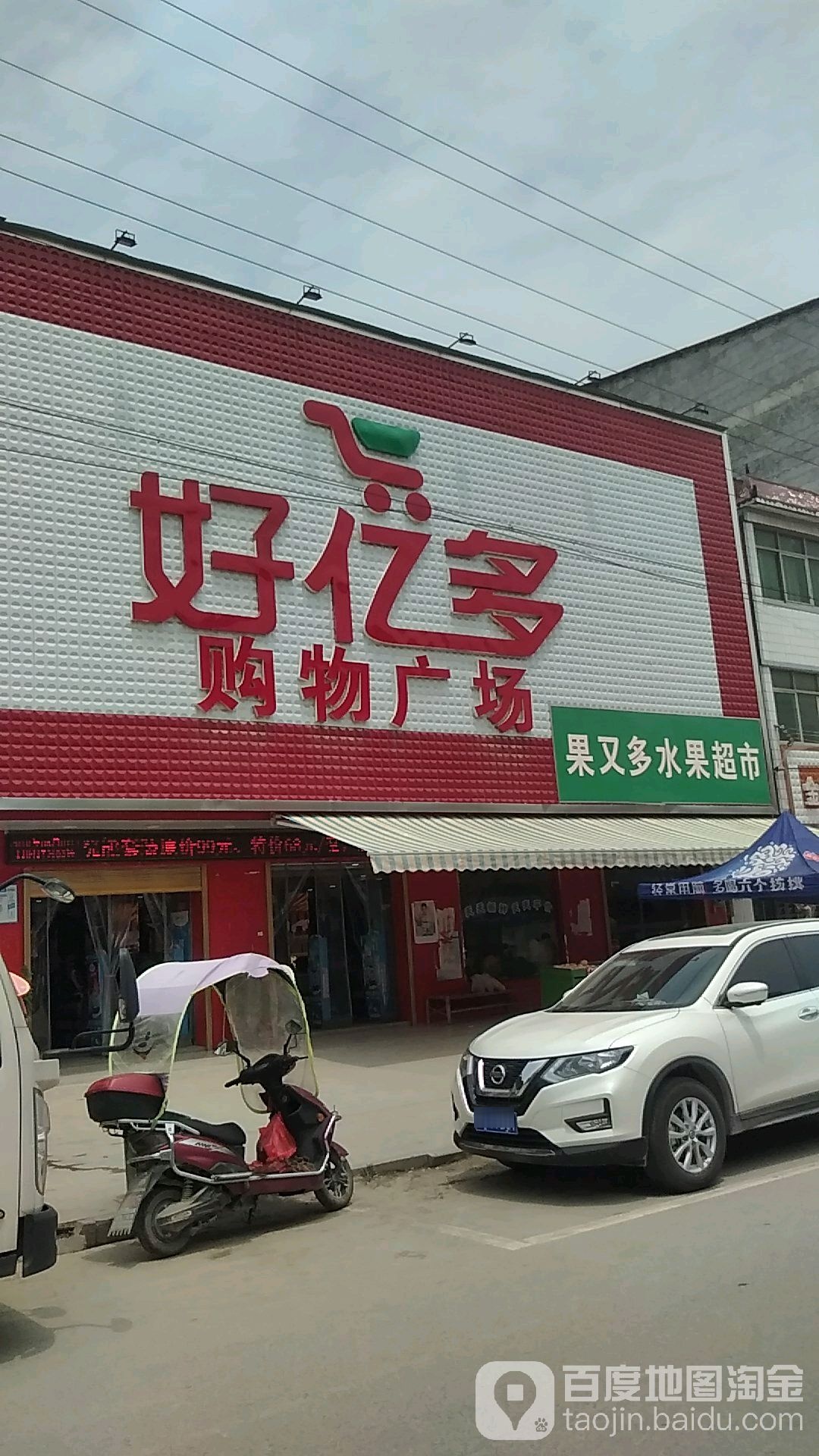 好亿多购物广场