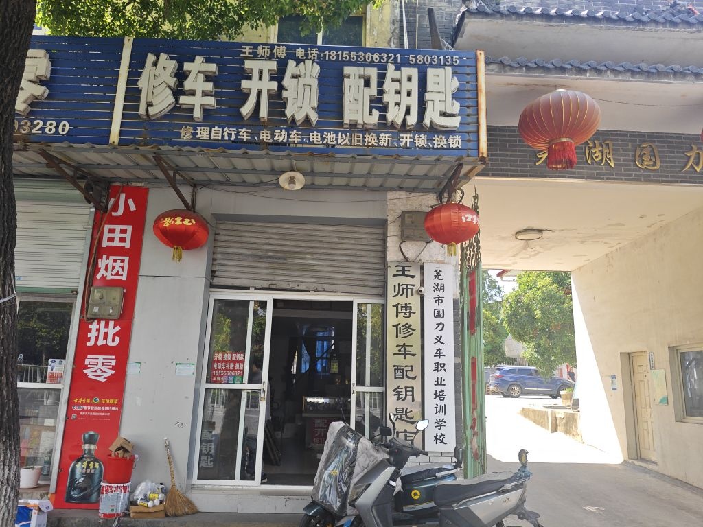修车开锁配钥匙