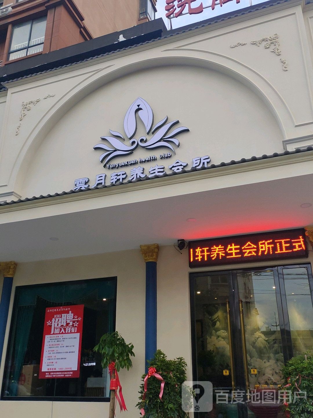 云月轩养生会所