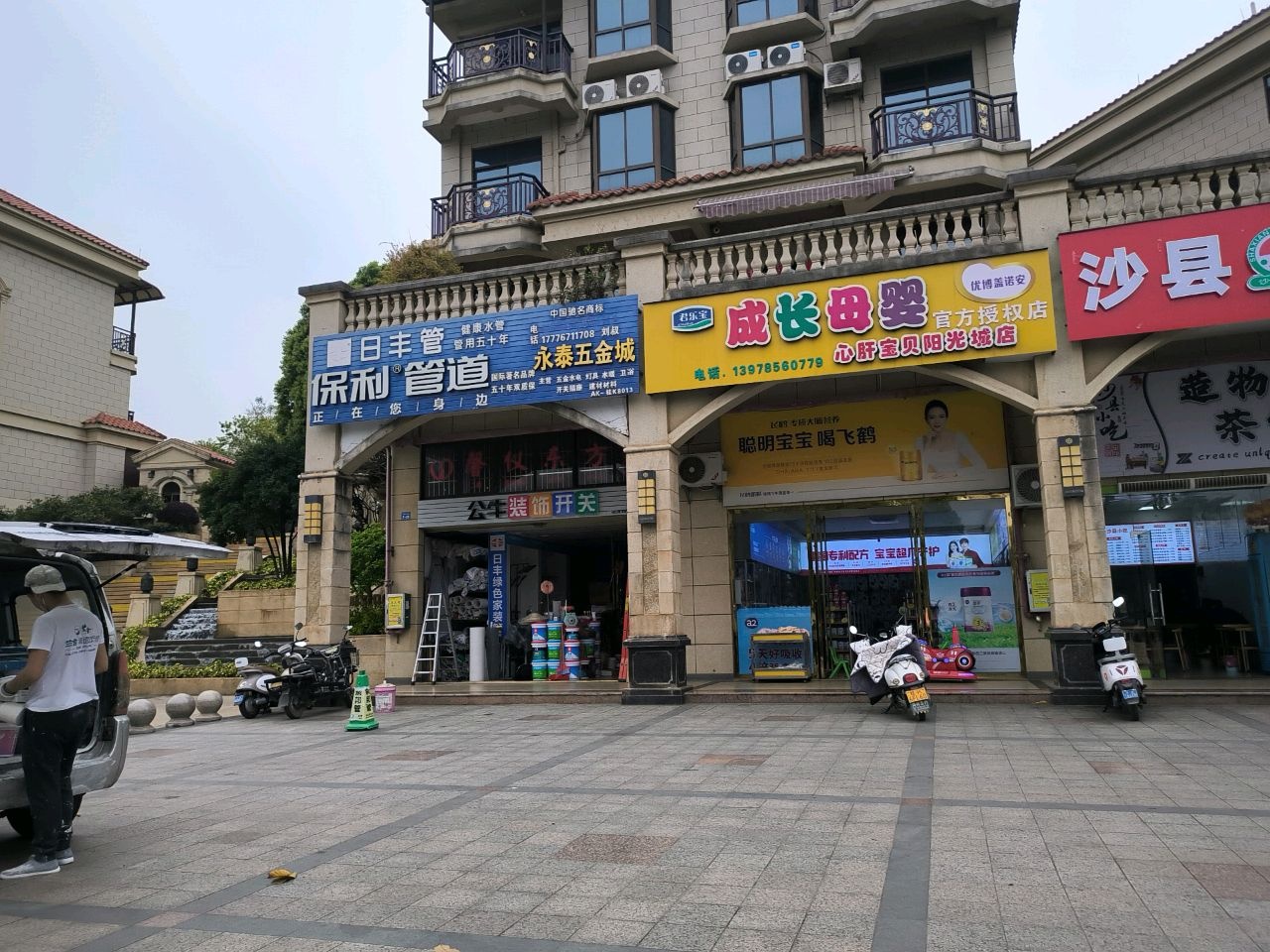 永泰五金管材城(永泰阳光城店)