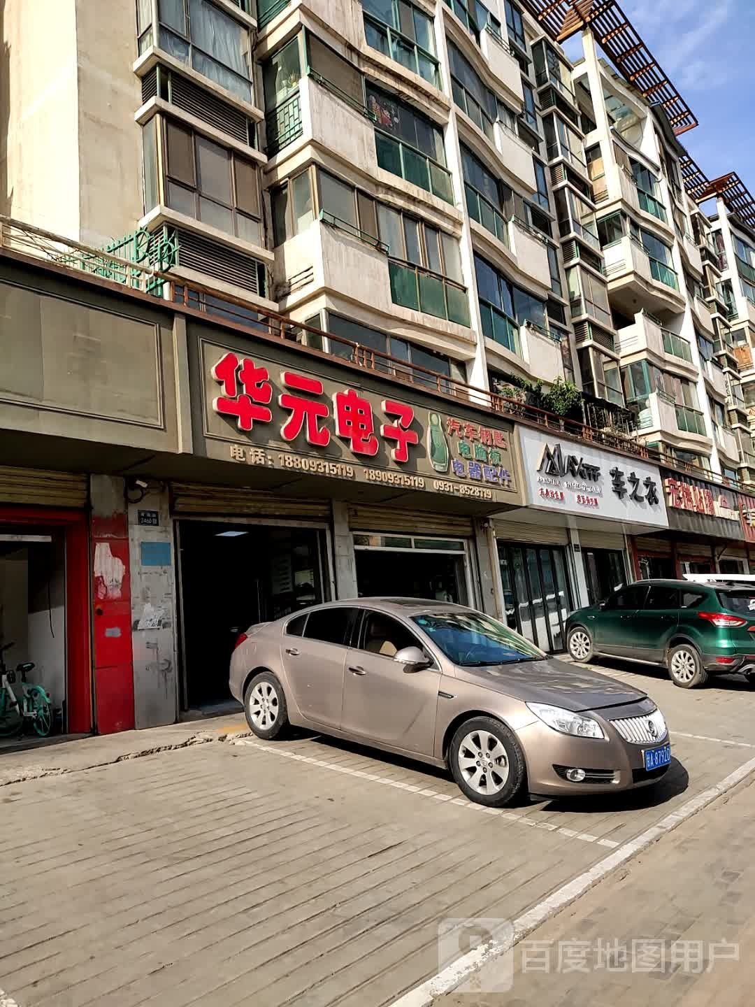 华元电子(雁滩路店)