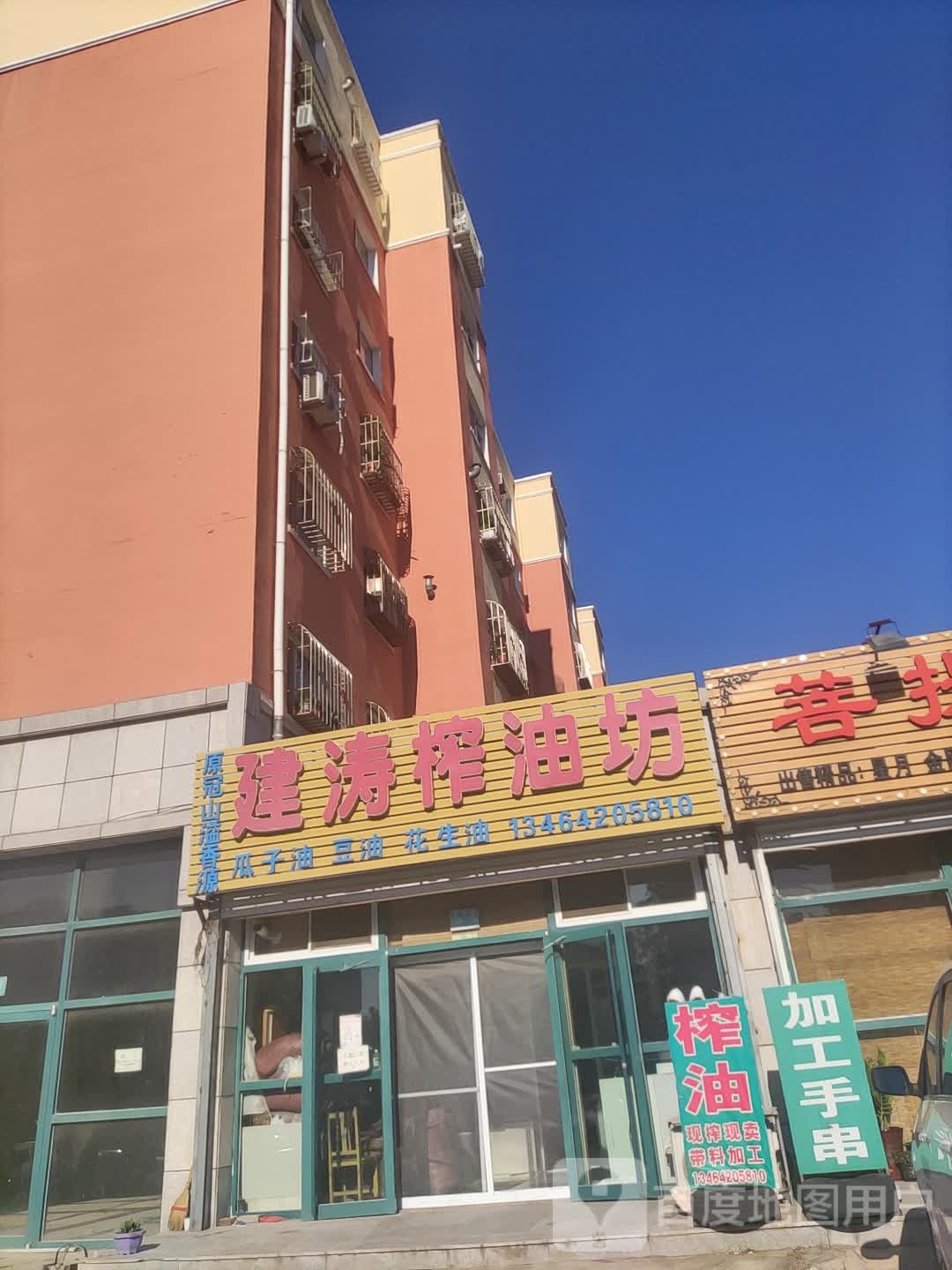 建淘榨油坊