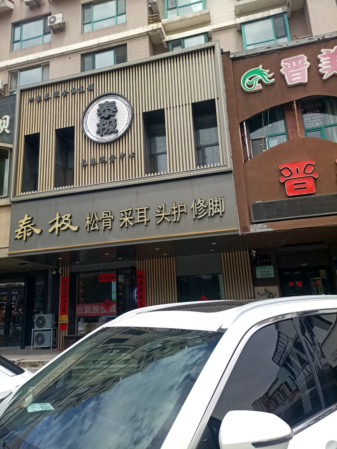 泰极·推拿·采耳按摩SPA(佳园路店)
