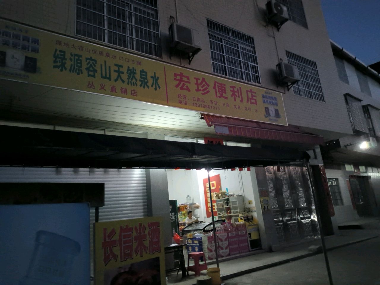 宏珍便利店