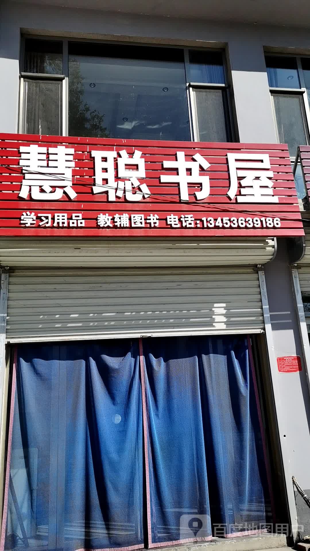 慧聪书屋