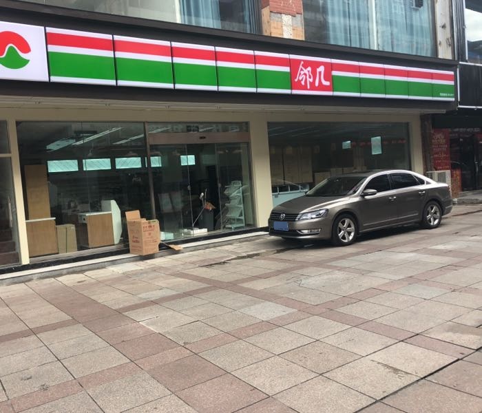邻几便利店(凤凰美沙街店)