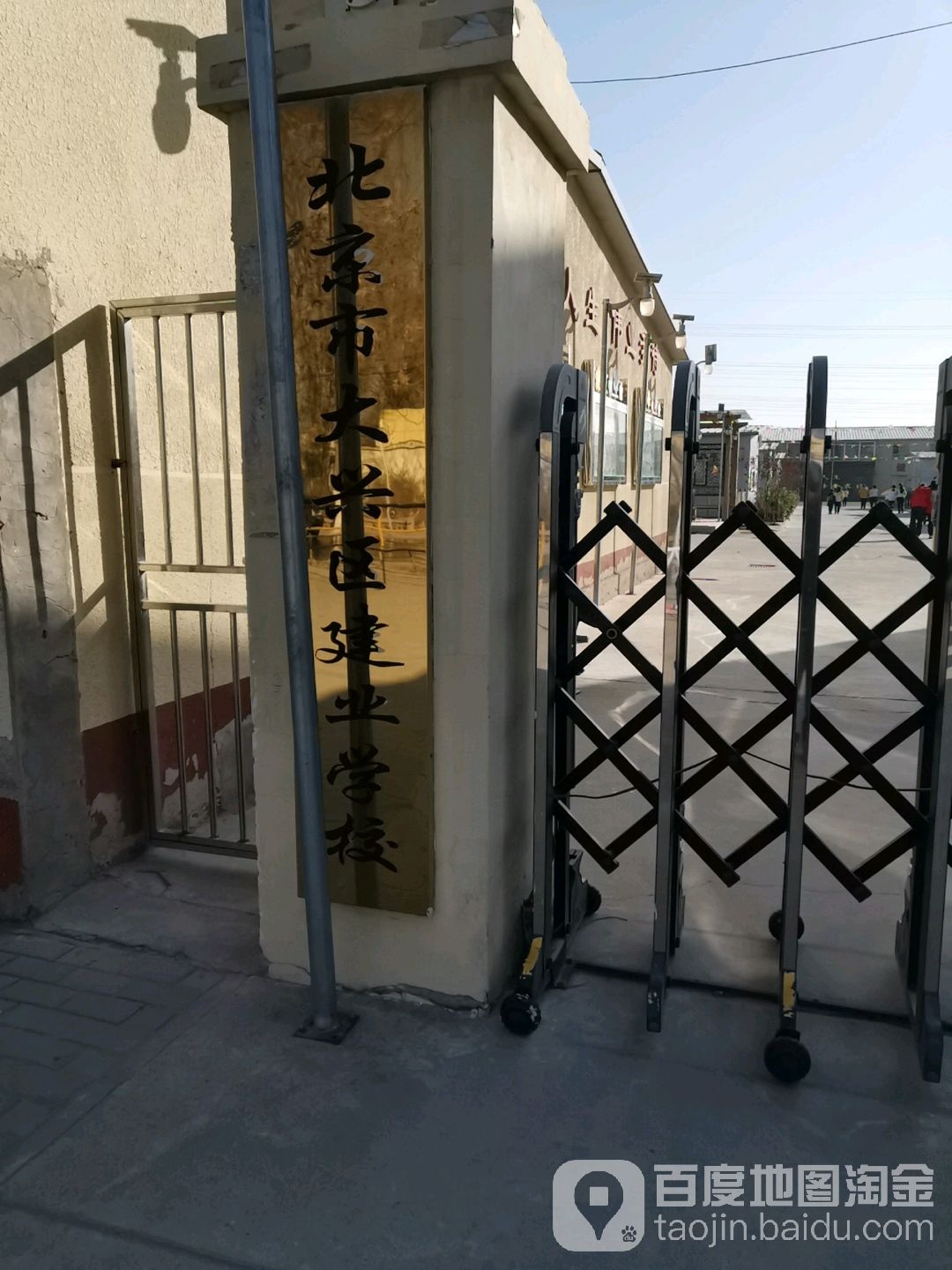 北京市大兴区建业学校