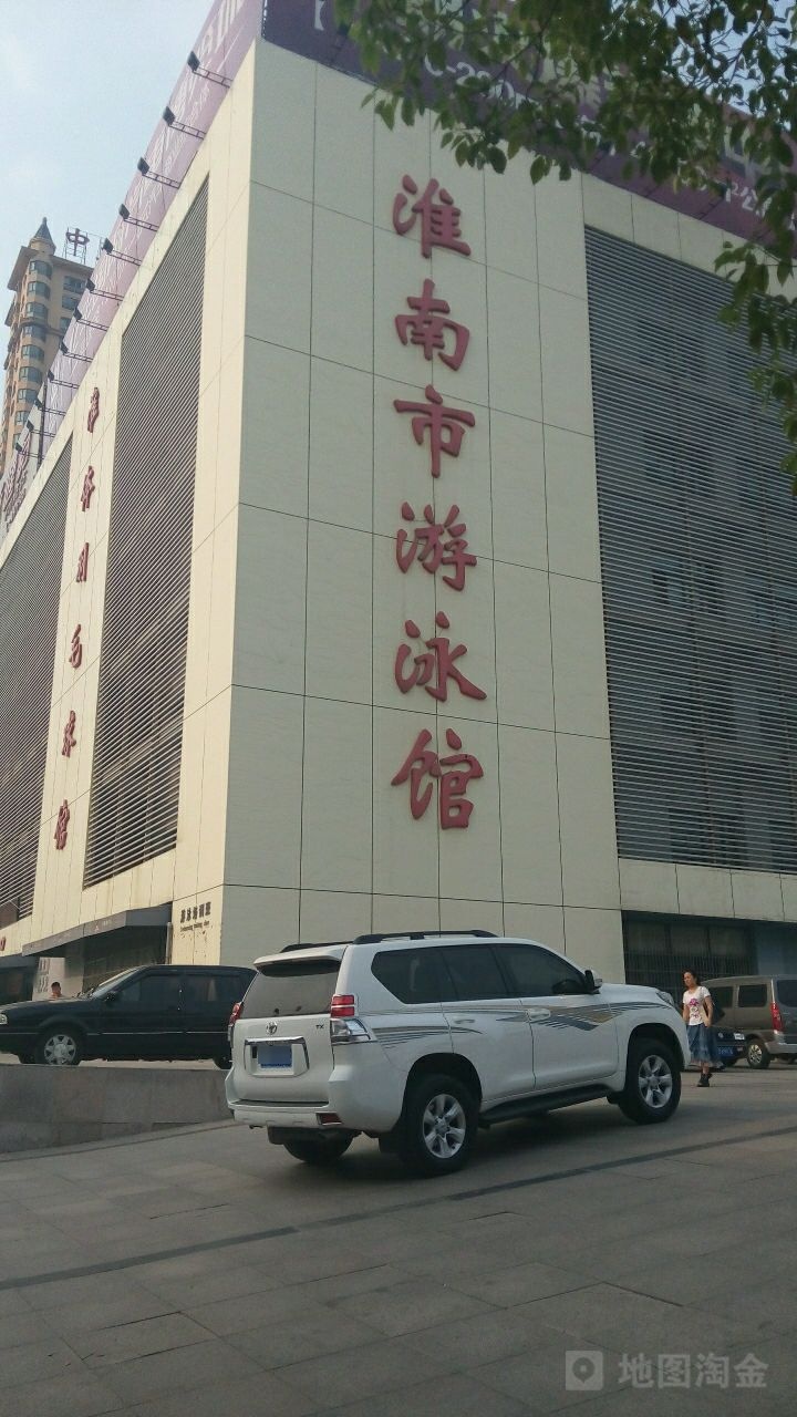 淮南市游泳馆