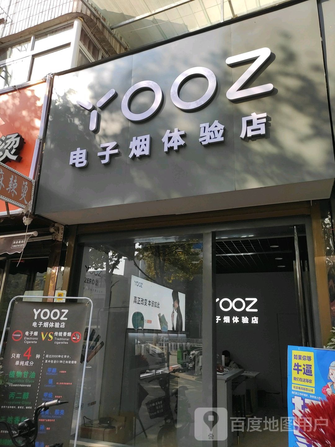 新野县YOOZ电子烟体验店