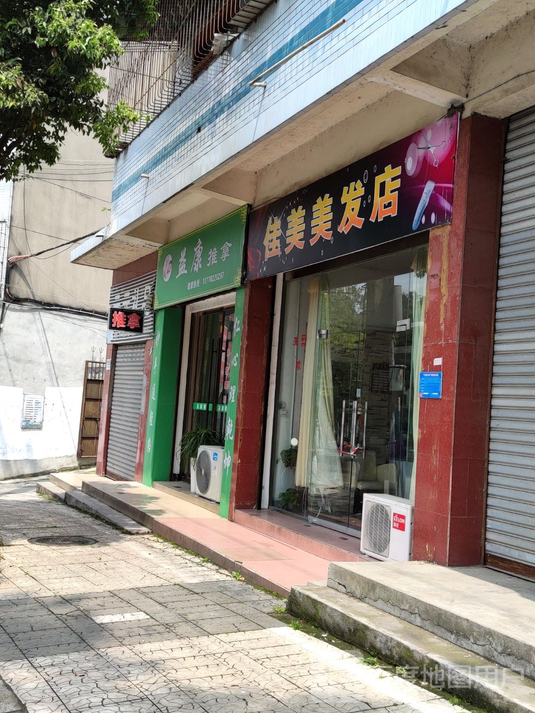 益康推拿