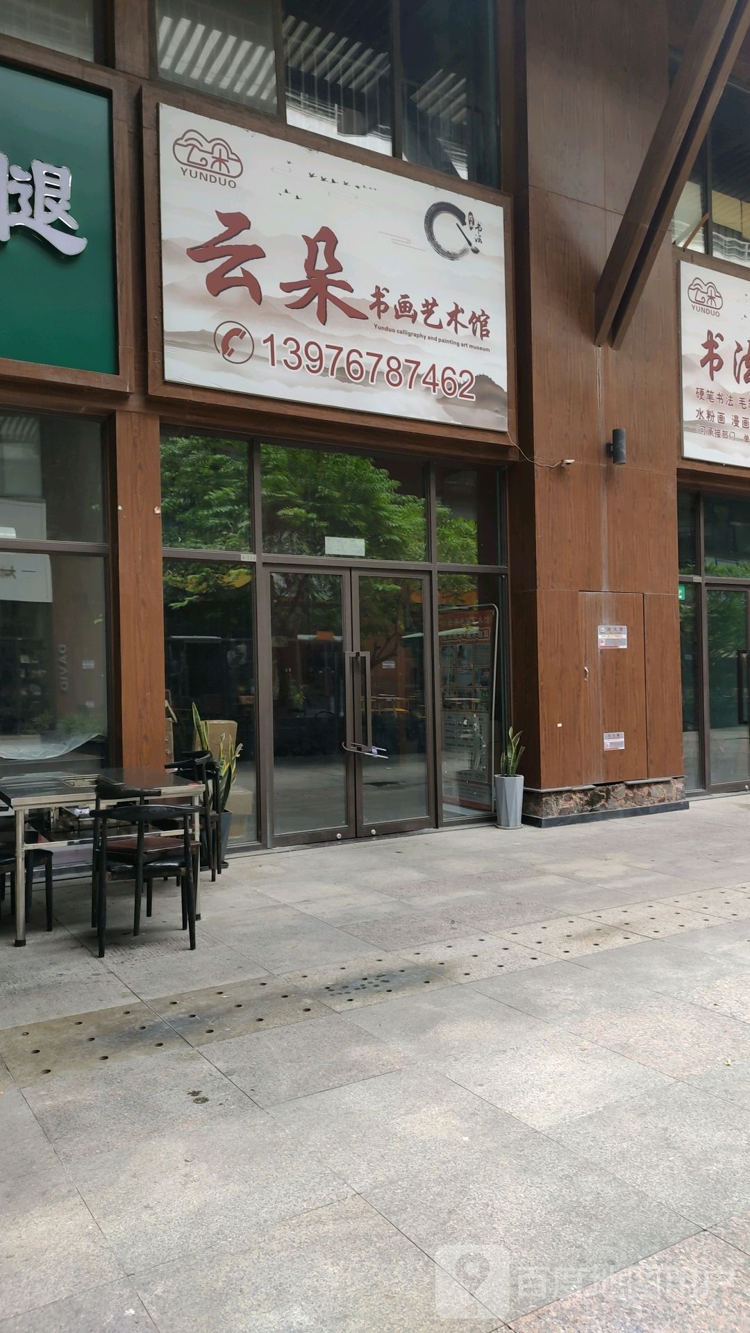 云朵书画艺术馆