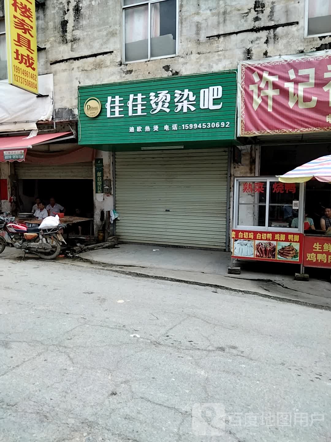佳佳烫染吧