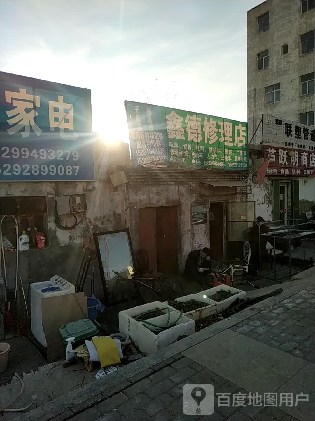 鑫德修理店