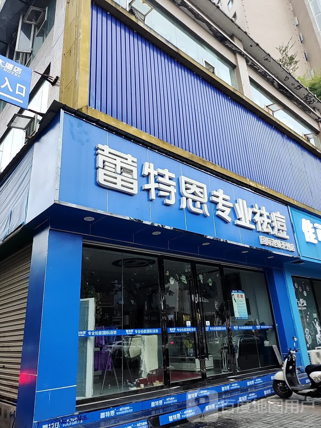 蕾特恩专业祛痘国际连锁(开州店)