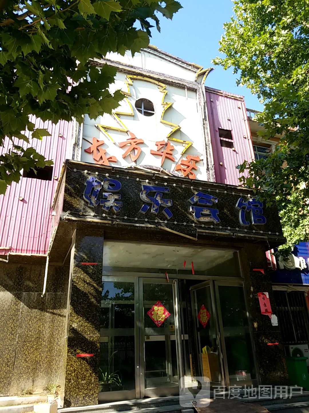 东方华乐娱乐汇馆
