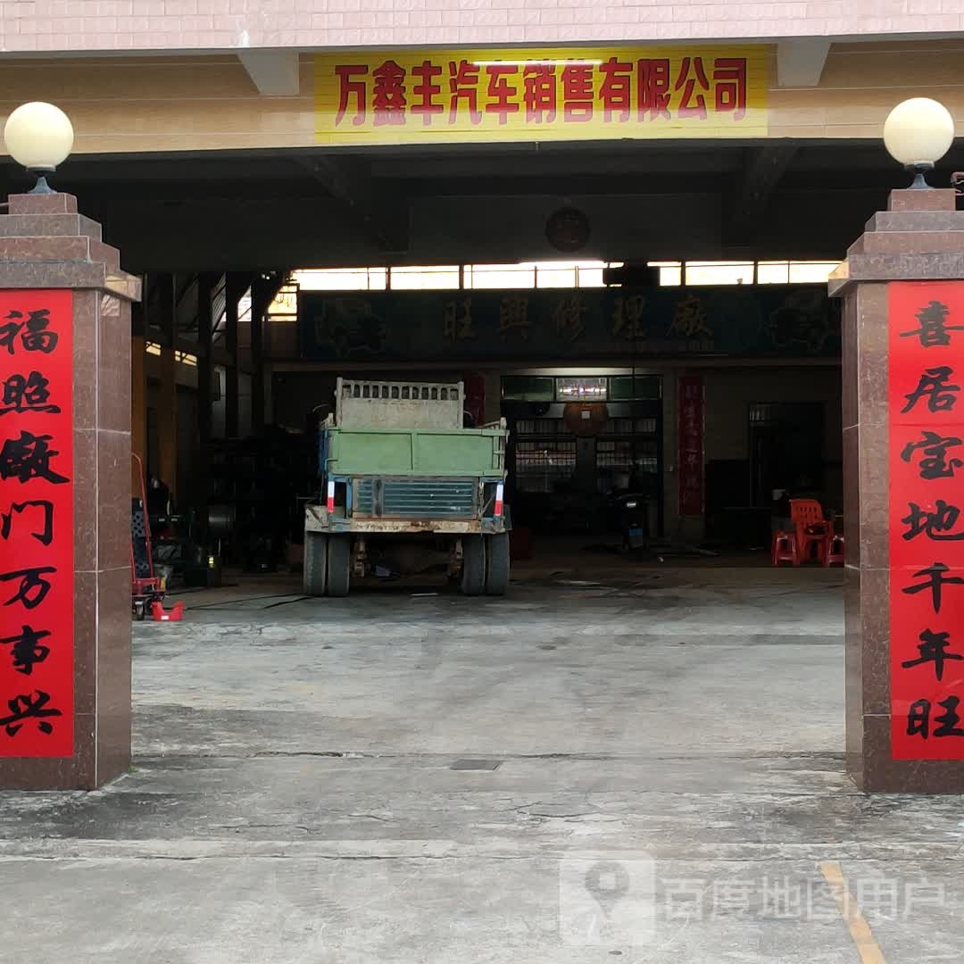 万鑫丰汽车销售有限公司