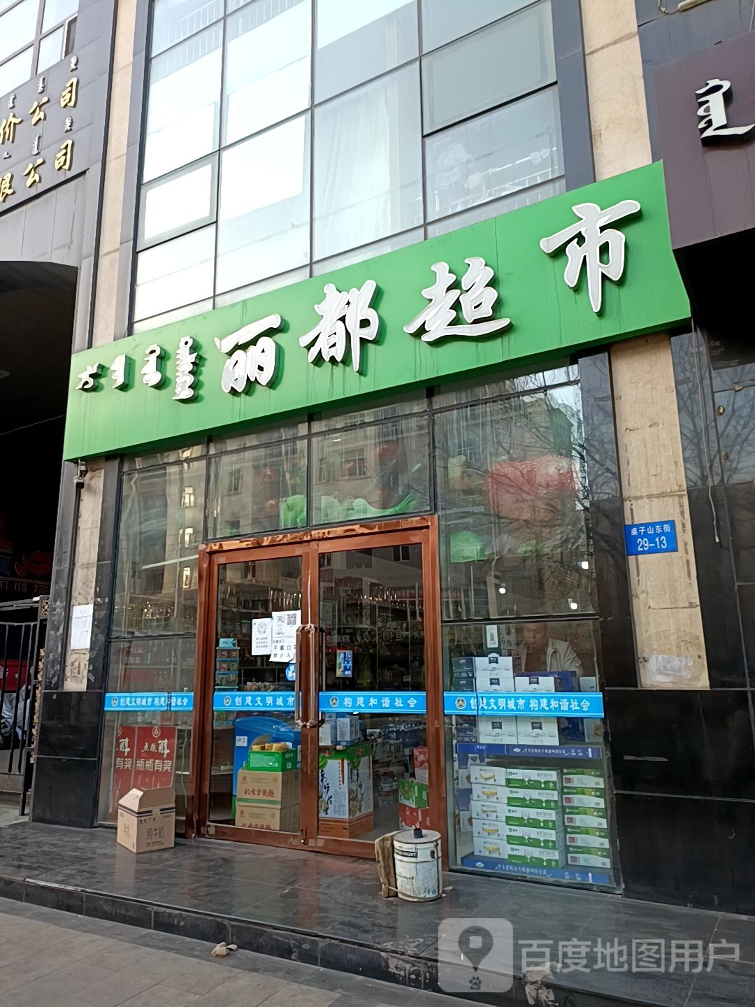 丽都超市(桌子山东街店)