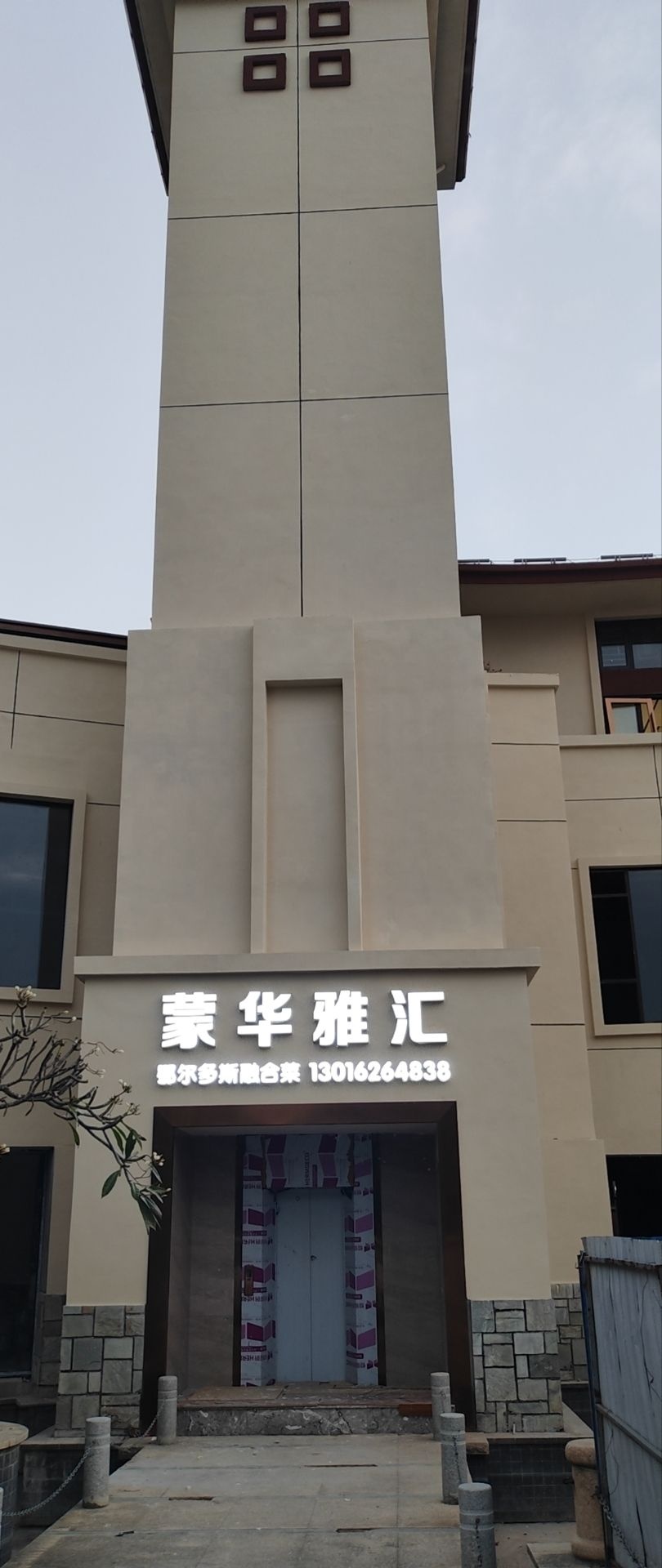 蒙华雅汇鄂尔多斯融合菜