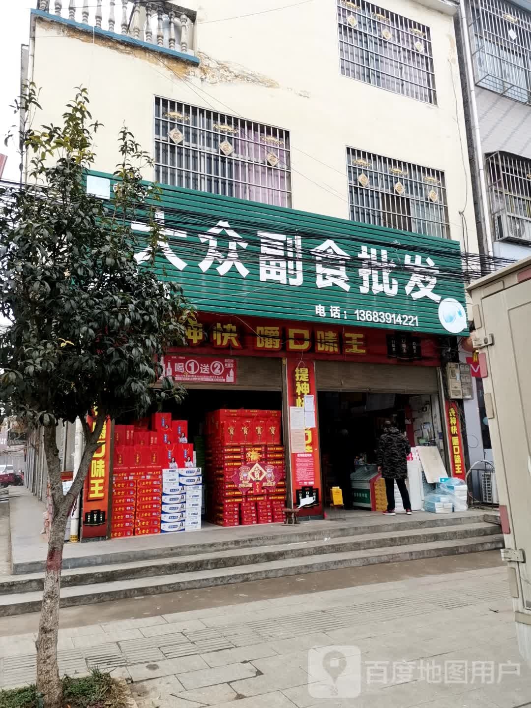 唐河县东王集乡大众副食批发