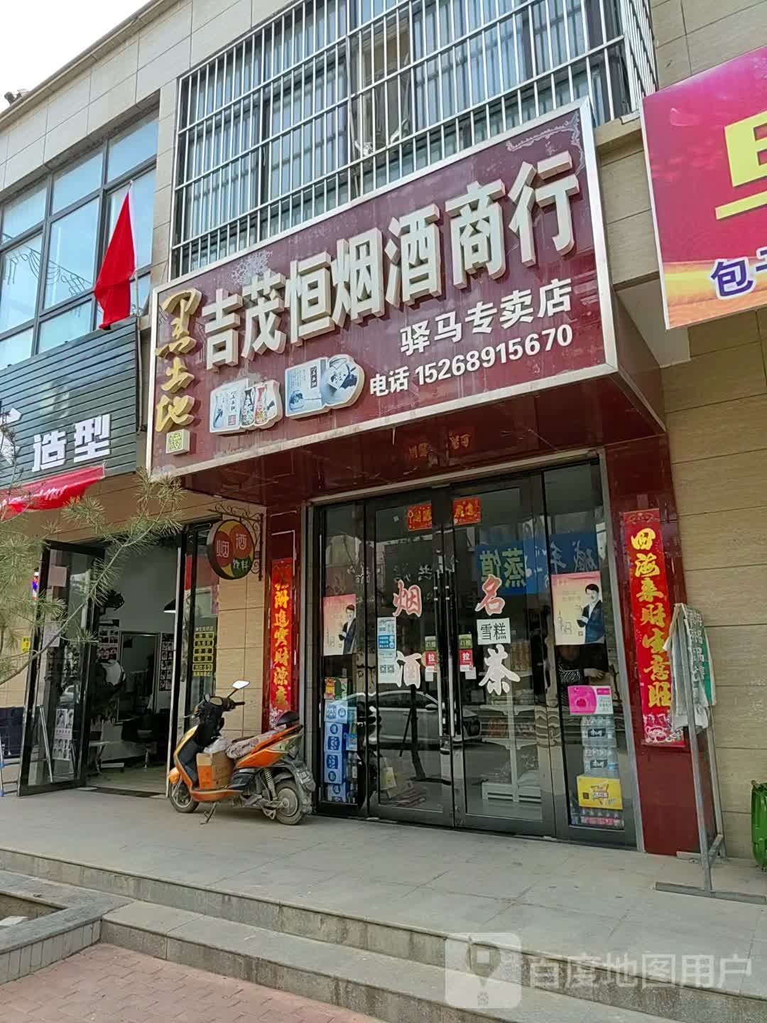 吉茂恒烟酒商行
