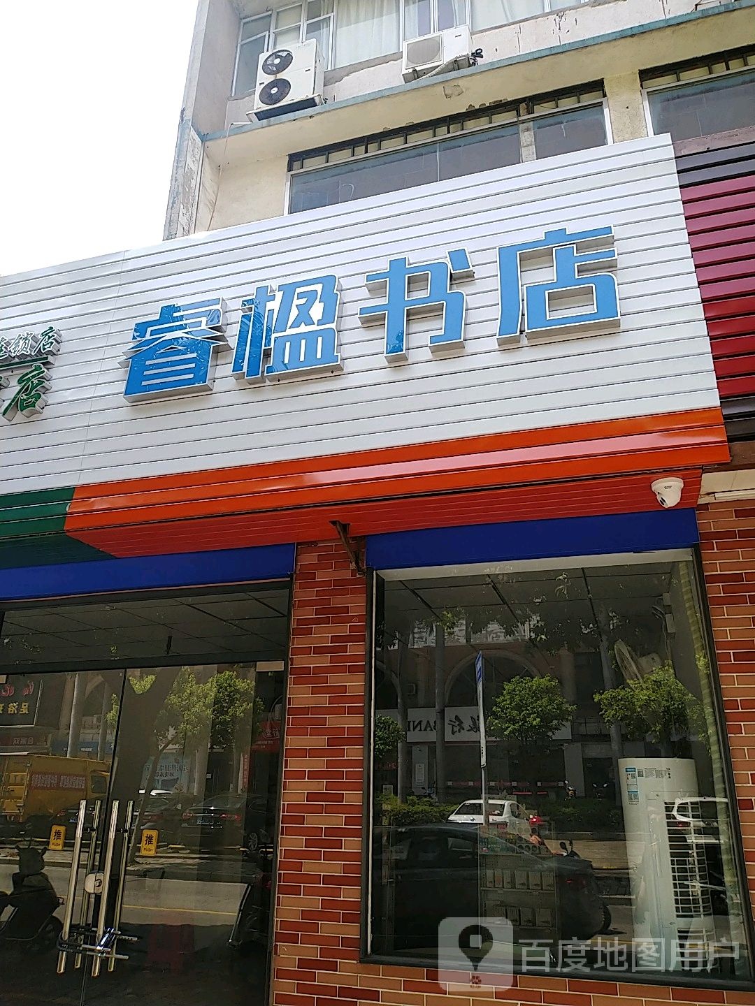 睿楹书店(中山连锁店)