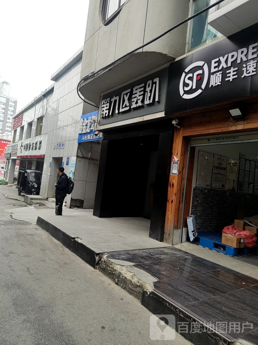 第九区轰趴俱乐部(人民广场店)