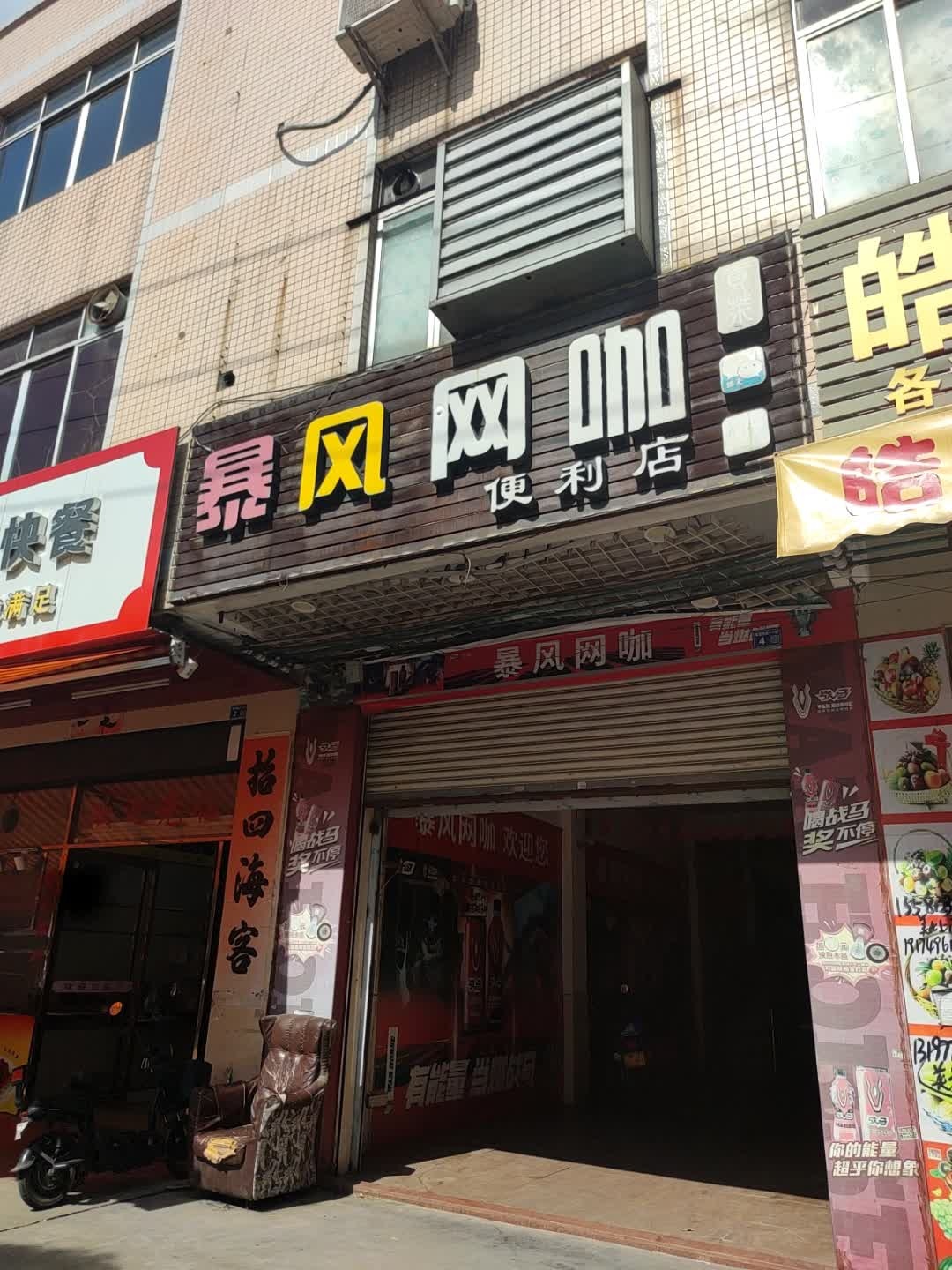 暴风网咖便利店