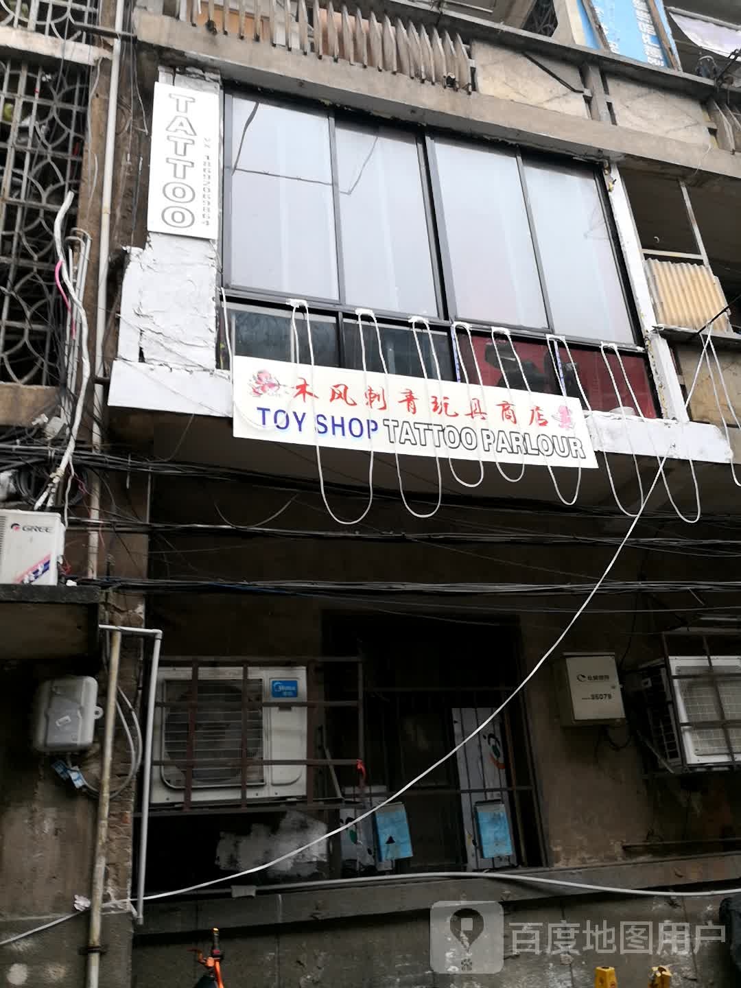 木风刺青玩具商店